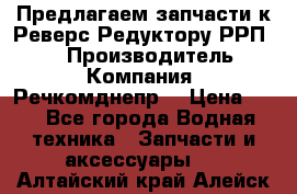 Предлагаем запчасти к Реверс-Редуктору РРП-40 › Производитель ­ Компания “Речкомднепр“ › Цена ­ 4 - Все города Водная техника » Запчасти и аксессуары   . Алтайский край,Алейск г.